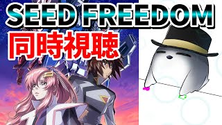 【同時視聴】機動戦士ガンダムSEED FREEDOMみんなで見て盛り上がろう！