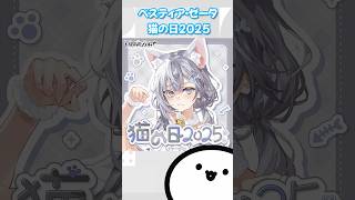 【ホロライブグッズ】ベスティア・ゼータ 猫の日2025#hololive #ホロライブ#グッズ#ベスティアゼータ #vestiazeta #hololiveid