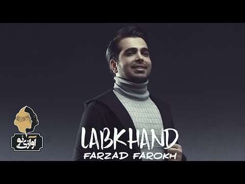 Farzad Farokh - Labkhand | OFFICIAL TRACK ( فرزاد فرخ - لبخند )