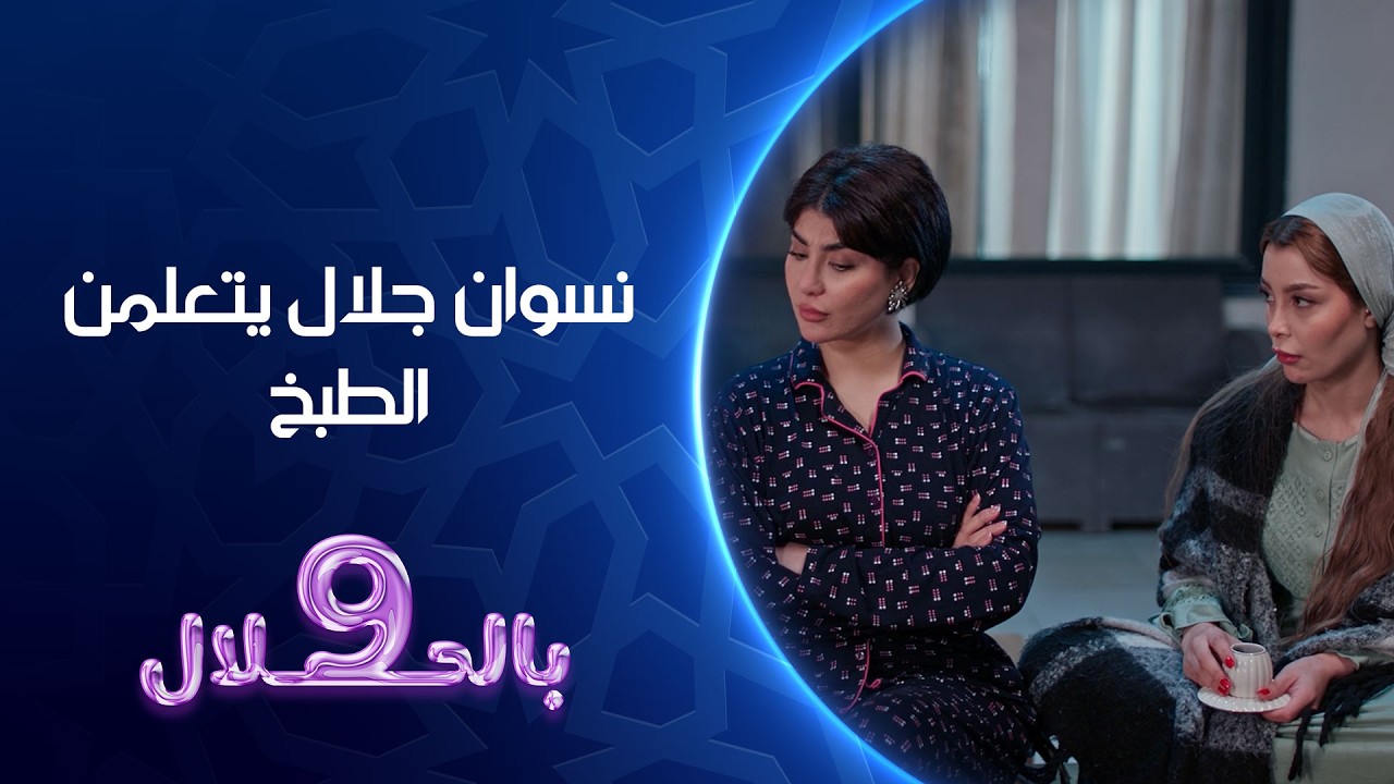 فيديو | نسوان جلال يتعلمن الطبخ 4 | 9 بالحلال
