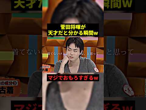 菅田将暉が天才すぎるw#お笑い #お笑い芸人 #shorts