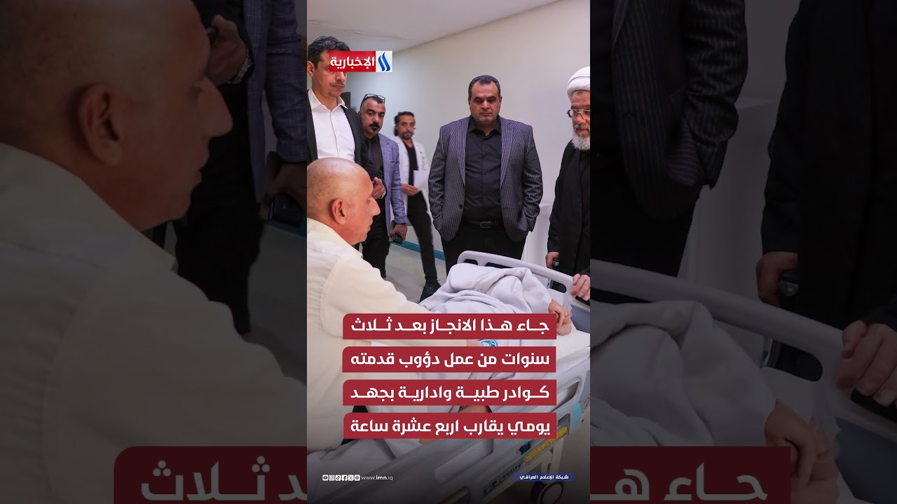 فيديو | انجاز طبي عالمي غير مسبوق بجهود العتبة الحسينية المقدسة