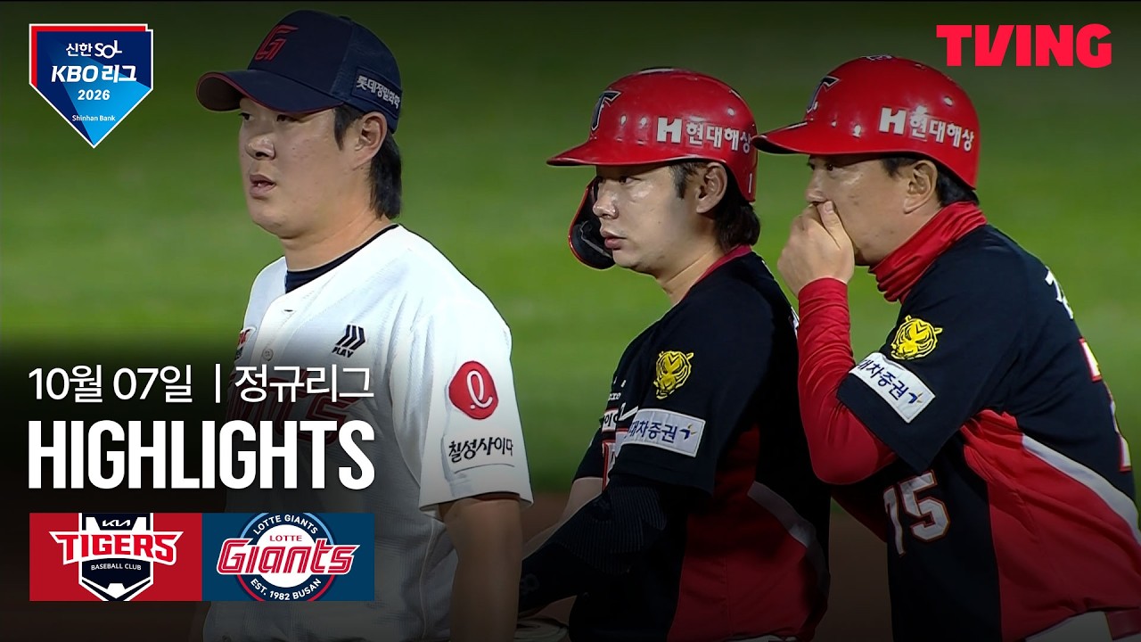 2026년 10월 7일 KBO KIA 타이거즈 vs 롯데 자이언츠