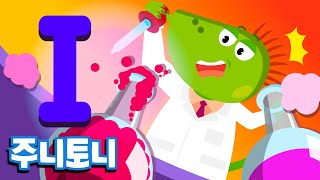 주니토니 파닉스★ | 알파벳 I송 | Inventor Iguana | Phonics | 노래하며 배우는 알파벳 ABC | 파닉스송 | 영어동요 | 주니토니 by 키즈캐슬