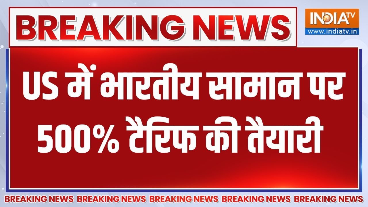 Trump Tariff on India: Trump ने 500 फीसदी टैरिफ के बिल को दी हरी झंडी, भारत 
