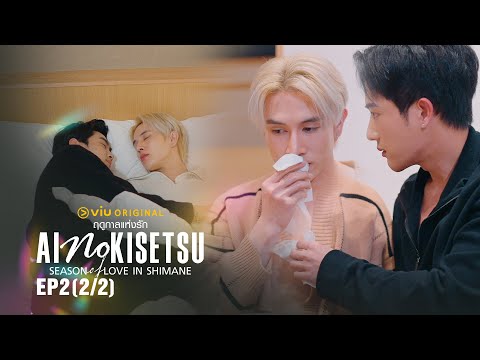 Ai no Kisetsu ฤดูกาลแห่งรัก in Shimane | EP.2 [2/2]