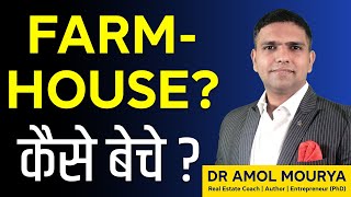 How to Sell Farmhouse? | Farmhouse Kaise Beche? | Dr Amol Mourya | Real Estate Coach and Trainer