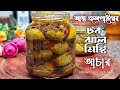 আস্ত জলপাইয়ের টক ঝাল মিষ্টি আচার | jolpai achar recipe | জল