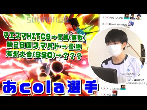 相手の対策を上回る成長力！神童あcola選手マエスマHITCS＆スマバト優勝ハイライト【スマブラSP】