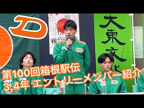 【推し選手に応援を！】大東文化大学陸上競技部男子長距離 第100回箱根駅伝エントリーメンバー紹介【3,4年】