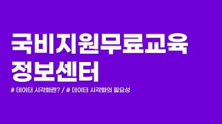 [국비지원교육] 데이터 시각화란? / 데이터 시각화의 필요성