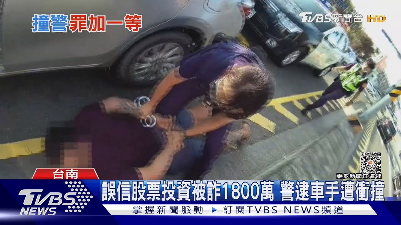 誤信股票投資「被詐騙1800萬」 警逮車手遭開車衝撞