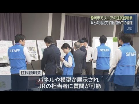 YouTube Video 【リニア】対話完了後初の住民説明会　JRが環境保全対策など説明　静岡市