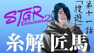 【#ストグラSeason2】8/12 糸解 匠馬　第十一話「捜遊」