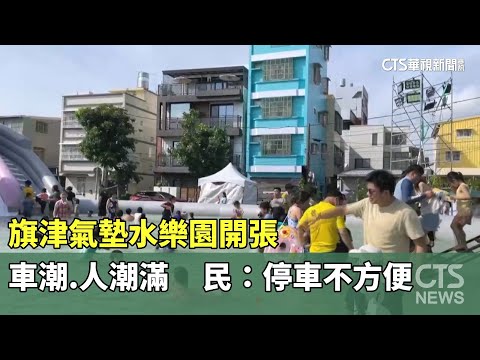 旗津氣墊水樂園開張　車潮.人潮滿　民：停車不方便