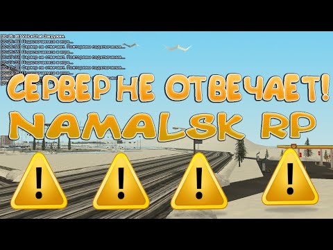 СЕРВЕР НЕ ОТВЕЧАЕТ! ЧТО ДЕЛАТЬ? РЕШЕНИЕ ПРОБЛЕМЫ-GTA[CRMP] #NAMALSK #GTA #НАМАЛЬСК