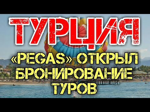Турция 2020 ☀ Россия и Турция могут восстановить авиасообщение уже 24 июля ☀ Когда откроют границы