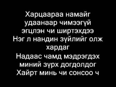 Bazuh(D45) ft Anhuush-Nandin (lyrics)