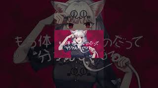 - キャットラビング -cover-【ニャンヤオチュー】 #shorts