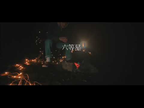 SOUTH BLUE / 六等星　(Official Music  Video) (prod P.J INLAND)