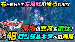 ふぁたの【ドラゴンクエストI＆Ⅱ】HD-2D実況＃48 【ロンダルキアへの洞窟】