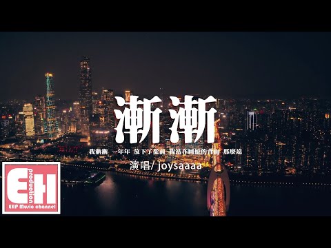 joysaaaa - 漸漸『我漸漸 一年年 放下了從前，我站在回憶的背面 那麼遠。』【動態歌詞/Vietsub/Pinyin Lyrics】