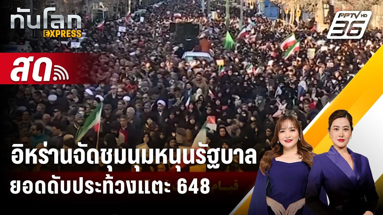 🔴 Live ทันโลก EXPRESS |อิหร่านจัดชุมนุมหนุนรัฐบาล ยอดดับป?