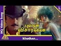 Ithuthan Video Song | Pulan Visaranai Tamil Movie Songs | Vijayakanth | Rupini |Pyramid Music