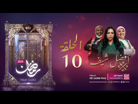 «أفضل شيف 2025»: الحلقة (10)