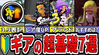 【初心者必見】これでギアの基本知識は大丈夫!スプラ3のギア超初心者講座7選(ゆっくり解説)【スプラトゥーン3】