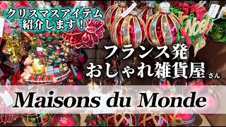 《フランス・パリの大人気雑貨店！》 Maisons du Monde のクリスマスアイテム🎄｜ヨーロッパ旅行｜フランス雑貨｜海外輸入雑貨