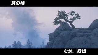 [ゴーストオブツシマ/ ghost of Tsushima #10]たか、救出