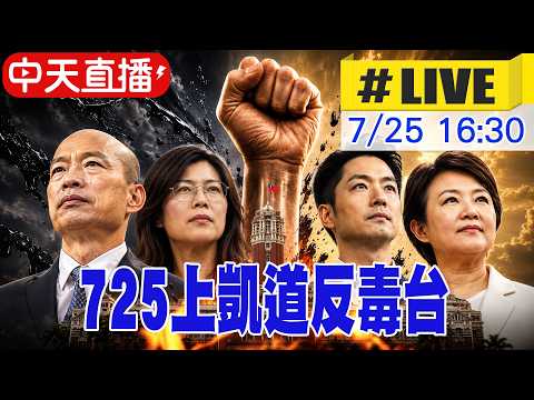 【完整呈現】725上凱道反毒台 韓國瑜.鄭麗文.蔣萬安.盧秀燕為食安齊怒吼 20260725 @頭條開講HeadlinesTalk