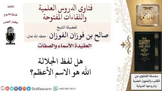 صورة ما هو اسم الله الأعظم؟ لمعالي الشيخ صالح الفوزان