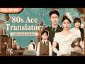 ENG SUB Ace Translator In The 80s Don T Mess With The Plus Size Wife Full Cdrama