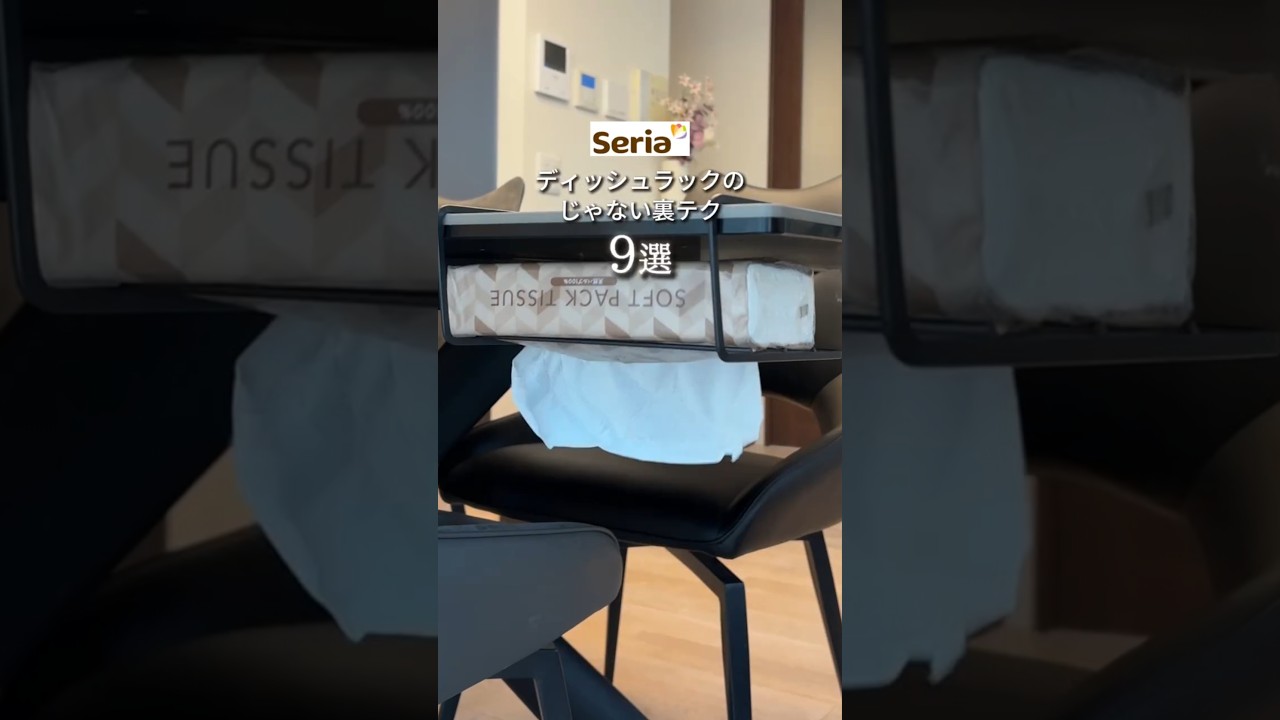 【100均裏ワザ】Seriaのワイヤーディッシュラックが便利すぎた！ #暮らし術 #セリア #ダイソー