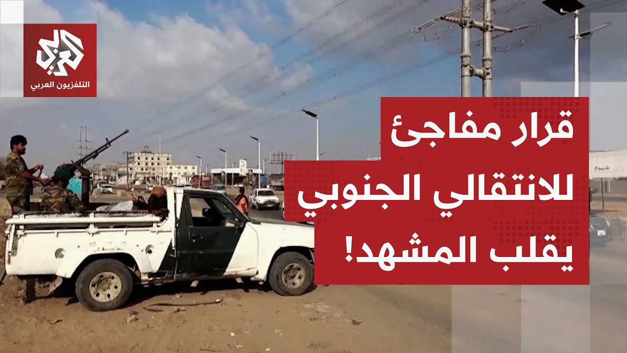 تحوّل مفاجئ في اليمن.. الإنتقالي يعلن حل نفسه، أنصار الزبيدي يرفضون والعمالق?