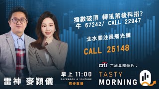 Citi花旗集團特約: Tasty Morning Q Live 2026-01-28 | 港股財經直播 | 即市分析