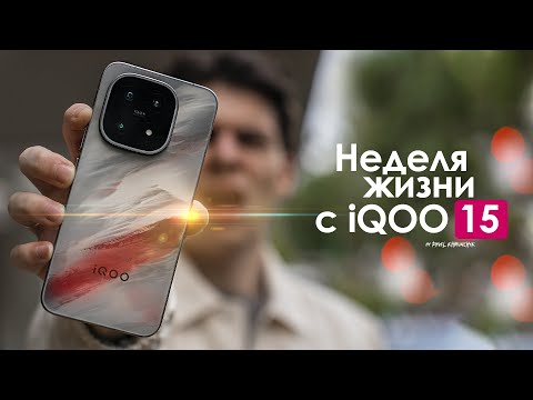 НЕДЕЛЯ с iQOO 15 — кто сказал что ПРОБЛЕМ НЕТ? | ЧЕСТНЫЙ ОТЗЫВ