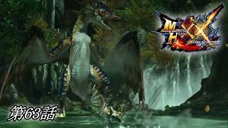 【狩猟スタイルは十人十色！】MHXX実況 第63話