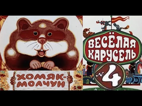 Весёлая карусель-Выпуск 4-мультики-Союзмультфильм-HD