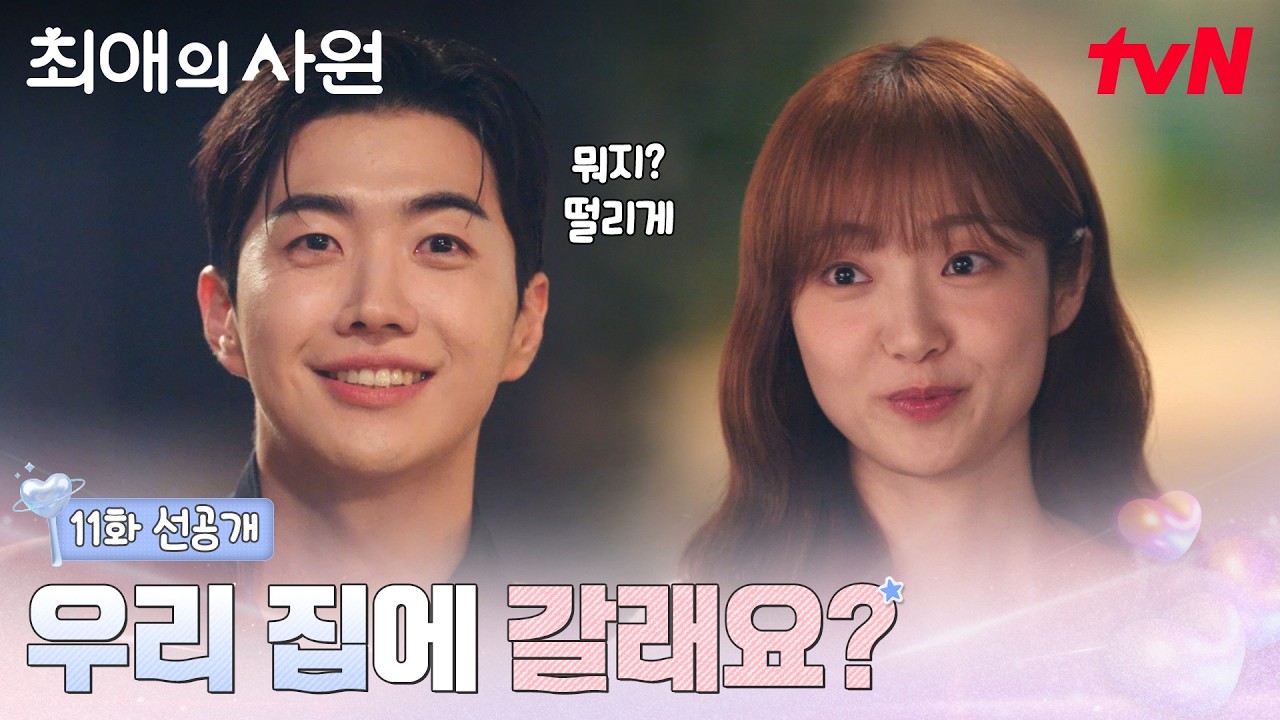 [11화 선공개] "우리 집에 신기한 거 보러 갈래요?"🤭 하기♥다름 집 데이트 옵니다🏠 #최애의사원 EP.11