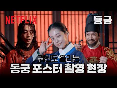 조승우 앙탈 챌린지 실존‼️ | 《동궁》 포스터 촬영 비하인드 | 넷플릭스