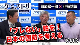 第16回③　篠原常一郎氏×伊藤祐靖氏「「ブレない」軸を！日本の国防を考える」