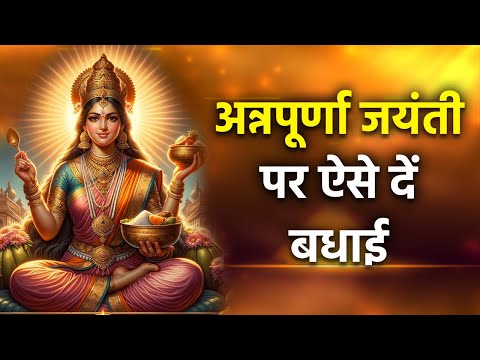 Annapurna Jayanti 2025 Wishes, Images, Messages...|Boldsky