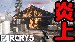 【ファークライ５】森林研究所に火炎瓶を投げ込んだ結果・・・#2【FARCRY5】