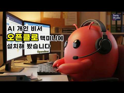 🤖화제의 AI 개인 비서 Openclaw(구:몰트봇) 맥미니 설치 및 가이드