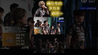 【俺たちのタカキ退団】#浅井堂岐　病気を乗り越えて完全復活と思いきや…　残念ながらチーム編成上の退団…