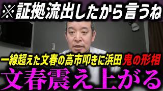 【高市内閣最新】高市総理に秒で作り話を見抜かれ震え上がる文春【浜田聡/今野忍/選挙ドットコム/自民党】