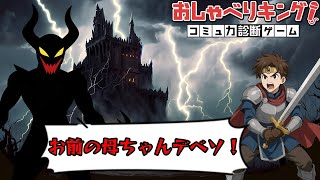 精神攻撃が苦手すぎる魔王系実況者【おしゃべりキング！コミュ力診断ゲーム】
